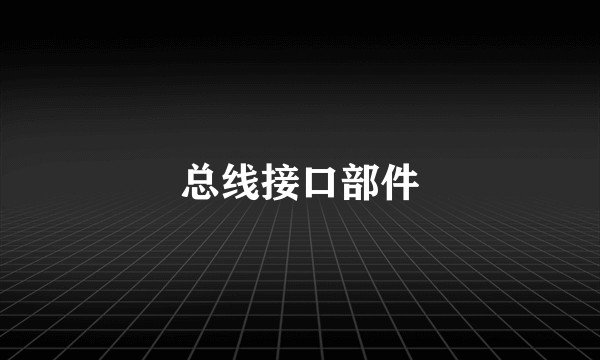 总线接口部件