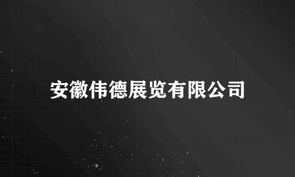 安徽伟德展览有限公司