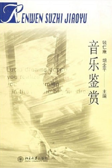 音乐鉴赏(2016年北京大学出版社出版的图书)