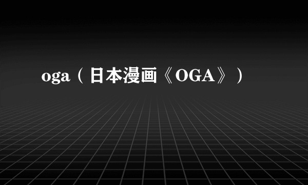 oga(日本漫画《OGA》)