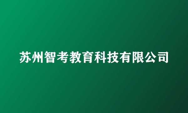 苏州智考教育科技有限公司