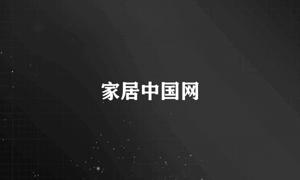 家居中国网