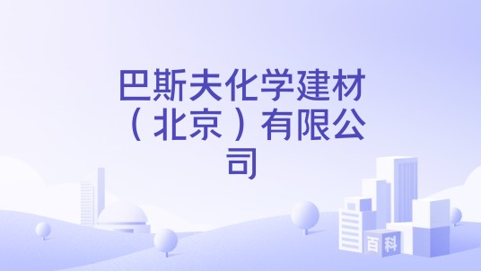 巴斯夫化学建材（北京）有限公司