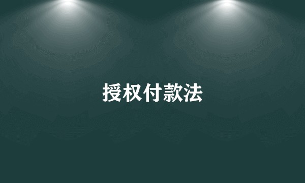 授权付款法