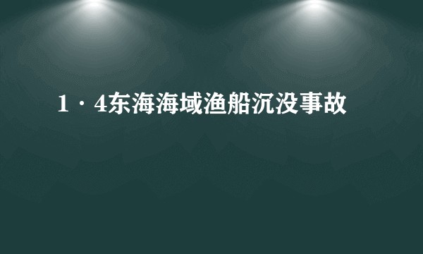 1·4东海海域渔船沉没事故
