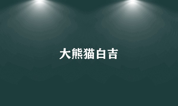 大熊猫白吉