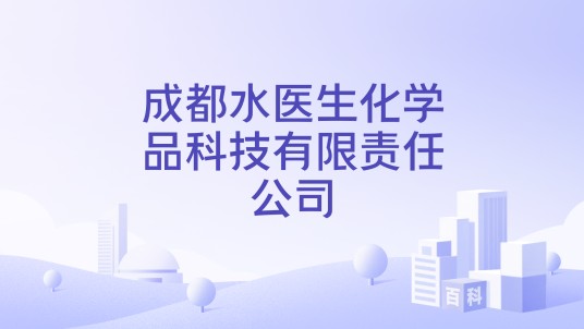 成都水医生化学品科技有限责任公司