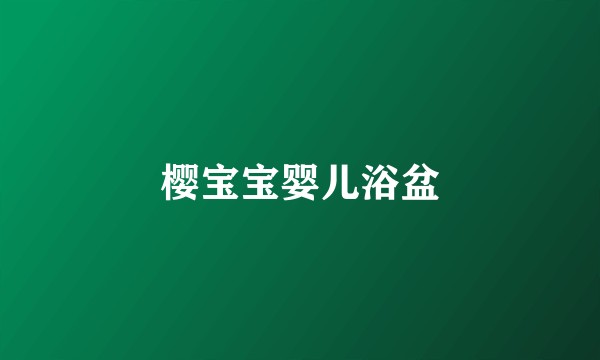 樱宝宝婴儿浴盆