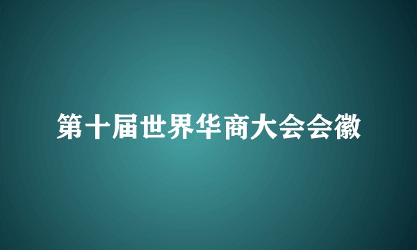 第十届世界华商大会会徽