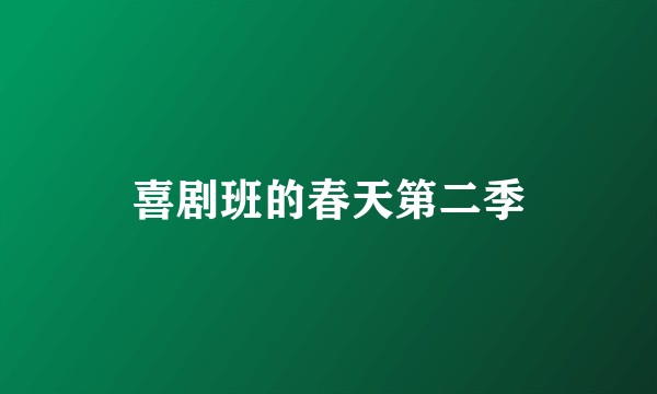 喜剧班的春天第二季