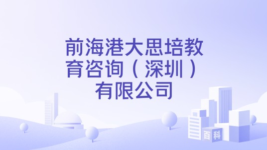前海港大思培教育咨询（深圳）有限公司