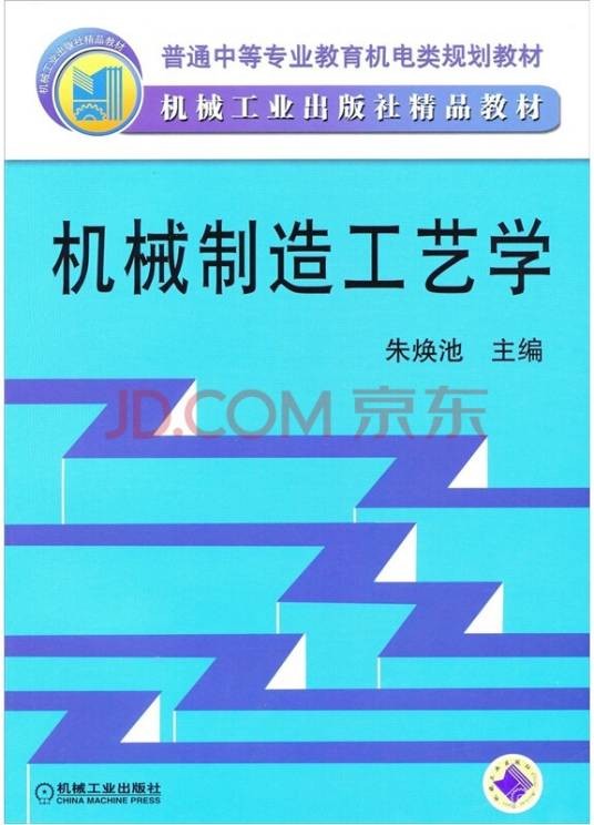 机械制造工艺学（2009年机械工业出版社出版的图书）