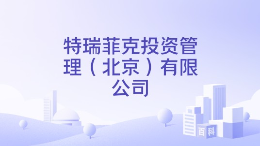 特瑞菲克投资管理（北京）有限公司