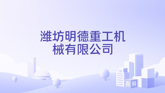 潍坊明德重工机械有限公司