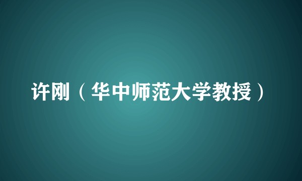 许刚（华中师范大学教授）