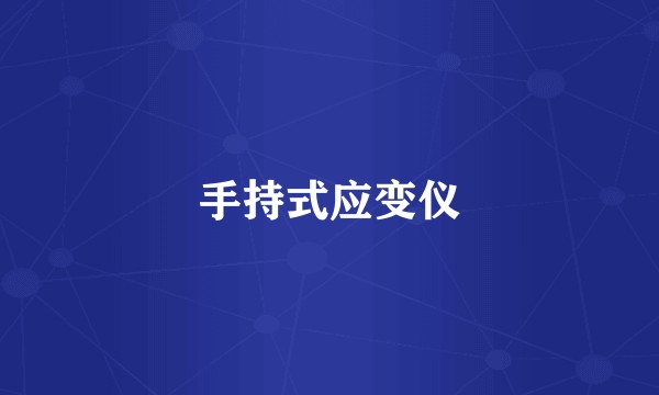 手持式应变仪