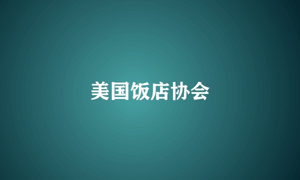 美国饭店协会