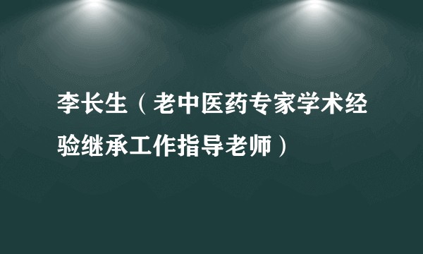 李长生（老中医药专家学术经验继承工作指导老师）