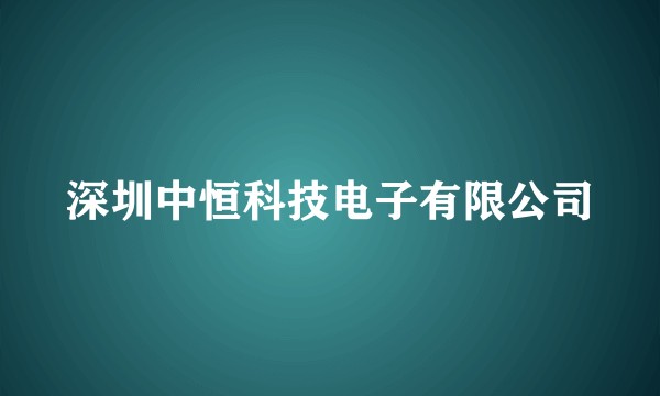 深圳中恒科技电子有限公司