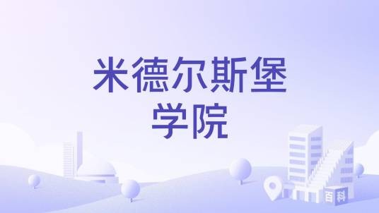 米德尔斯堡学院