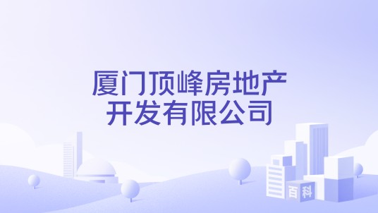 厦门顶峰房地产开发有限公司