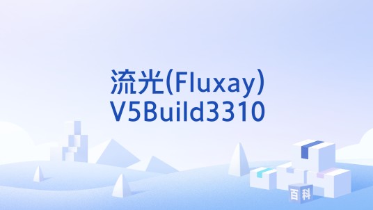 流光(Fluxay)V5Build3310