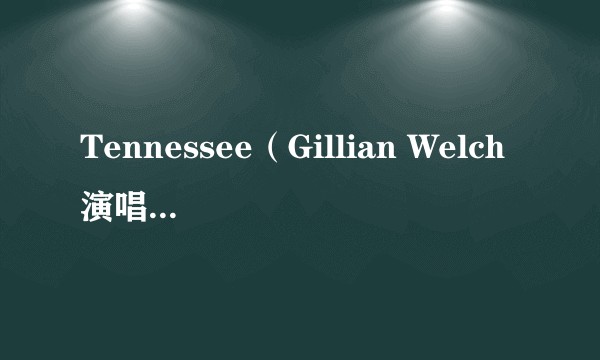 Tennessee（Gillian Welch演唱的歌曲）