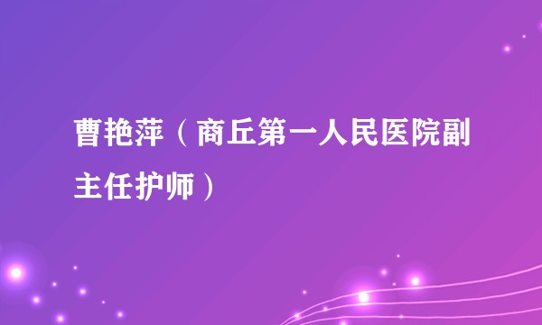 曹艳萍（商丘第一人民医院副主任护师）