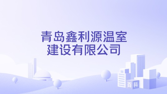 青岛鑫利源温室建设有限公司