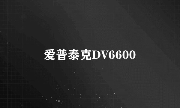 爱普泰克DV6600