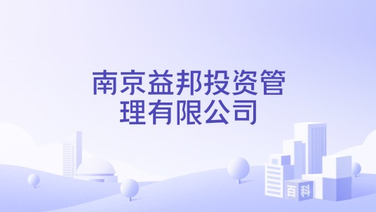 南京益邦投资管理有限公司