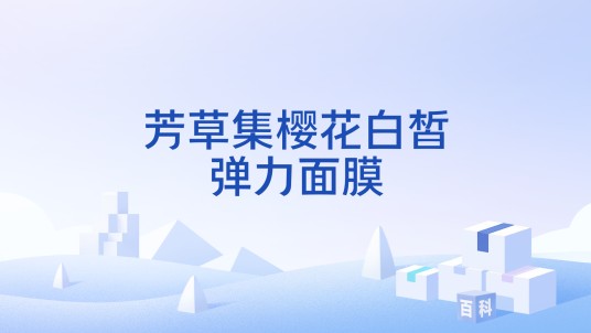 芳草集樱花白皙弹力面膜