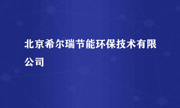 北京希尔瑞节能环保技术有限公司