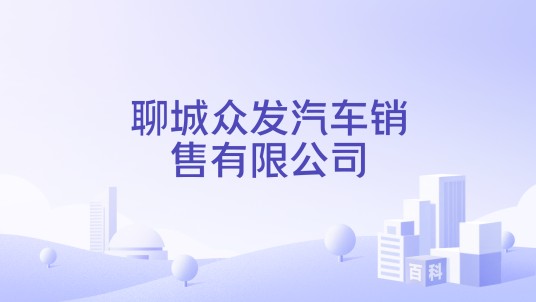 聊城众发汽车销售有限公司
