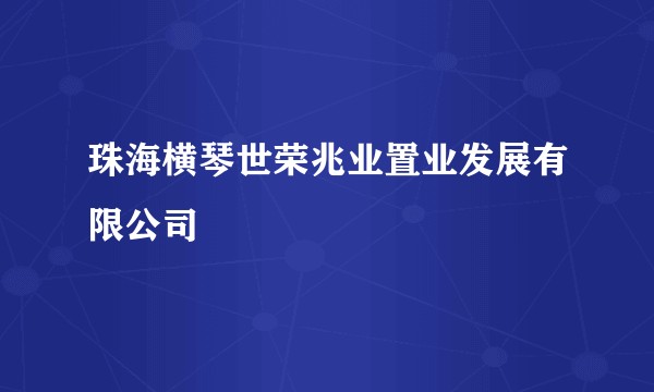 珠海横琴世荣兆业置业发展有限公司