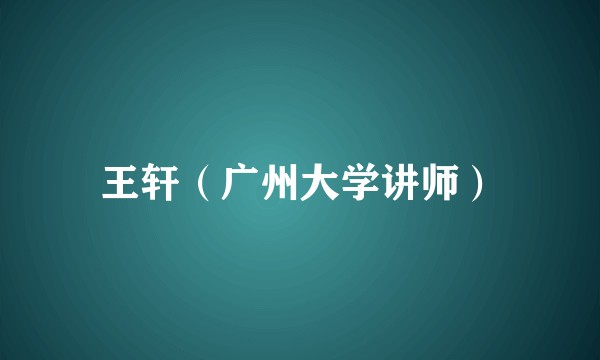 王轩(广州大学讲师)