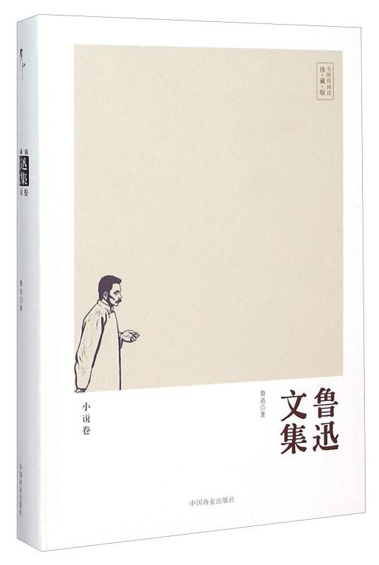 鲁迅文集(小说卷珍藏版)
