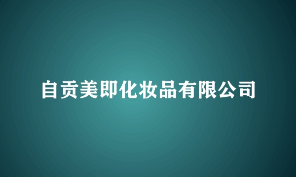 自贡美即化妆品有限公司
