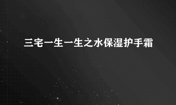 三宅一生一生之水保湿护手霜