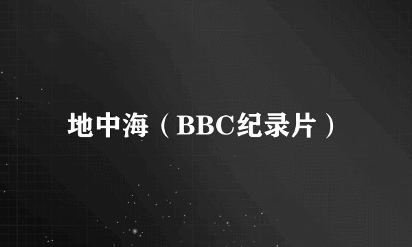 地中海（BBC纪录片）