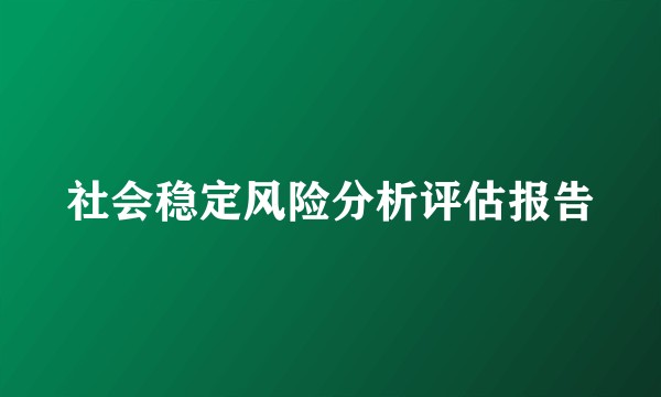 社会稳定风险分析评估报告