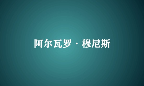 阿尔瓦罗·穆尼斯