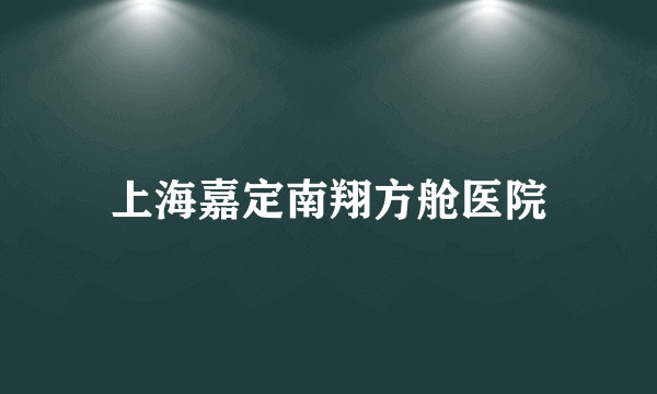 上海嘉定南翔方舱医院