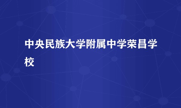 中央民族大学附属中学荣昌学校