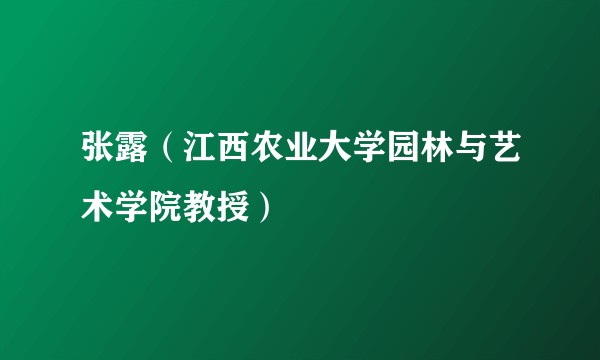 张露（江西农业大学园林与艺术学院教授）