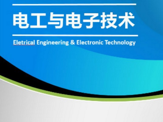 电工与电子技术（多所高校开设的国家级工科基础课程）