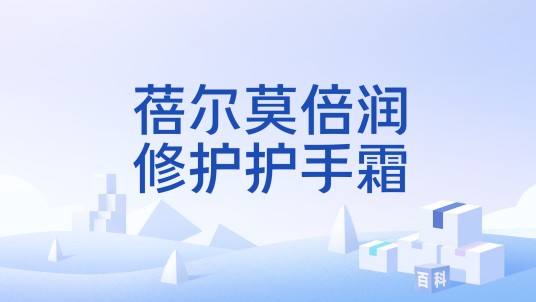 蓓尔莫倍润修护护手霜