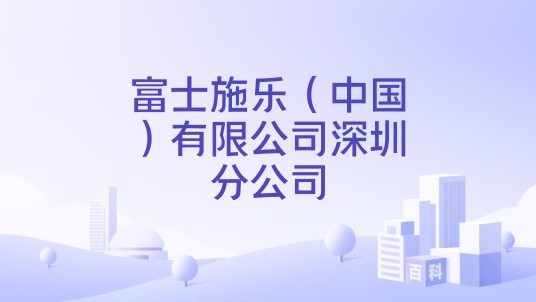 富士施乐（中国）有限公司深圳分公司