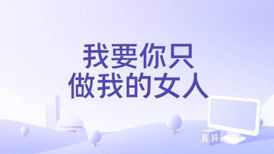 我要你只做我的女人