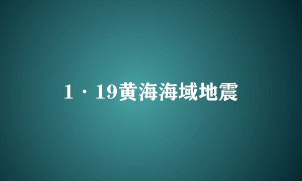1·19黄海海域地震